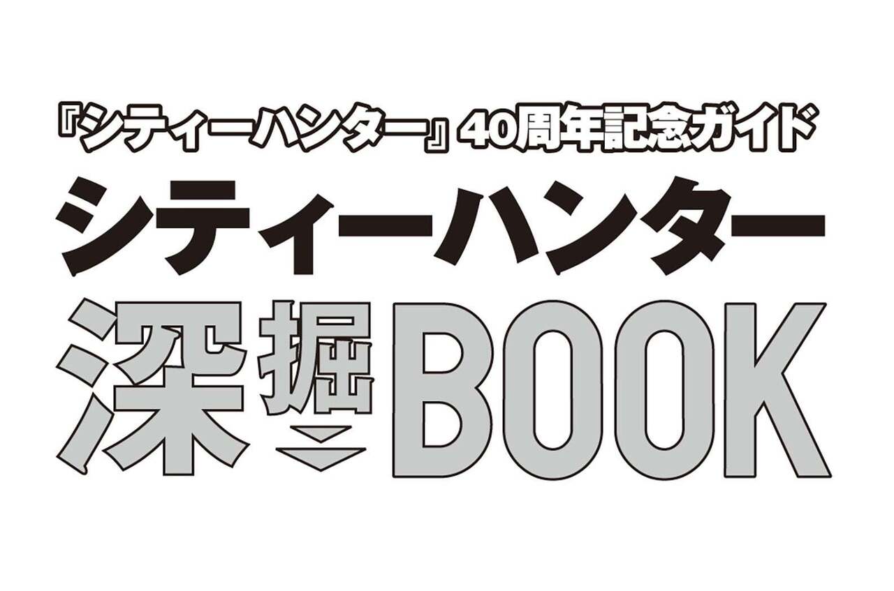 シティーハンター40周年を記念したムックの予約受付中!「『シティーハンター』40周年記念ガイド シティーハンター深掘BOOK」2025年10月 ...