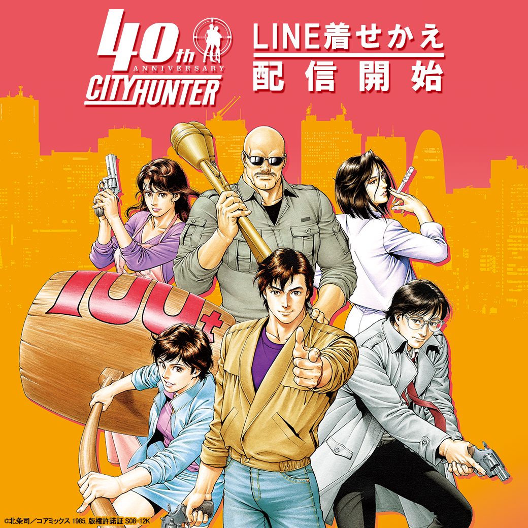 連載開始から40周年を迎えた「シティーハンター」 「40th ビジュアル