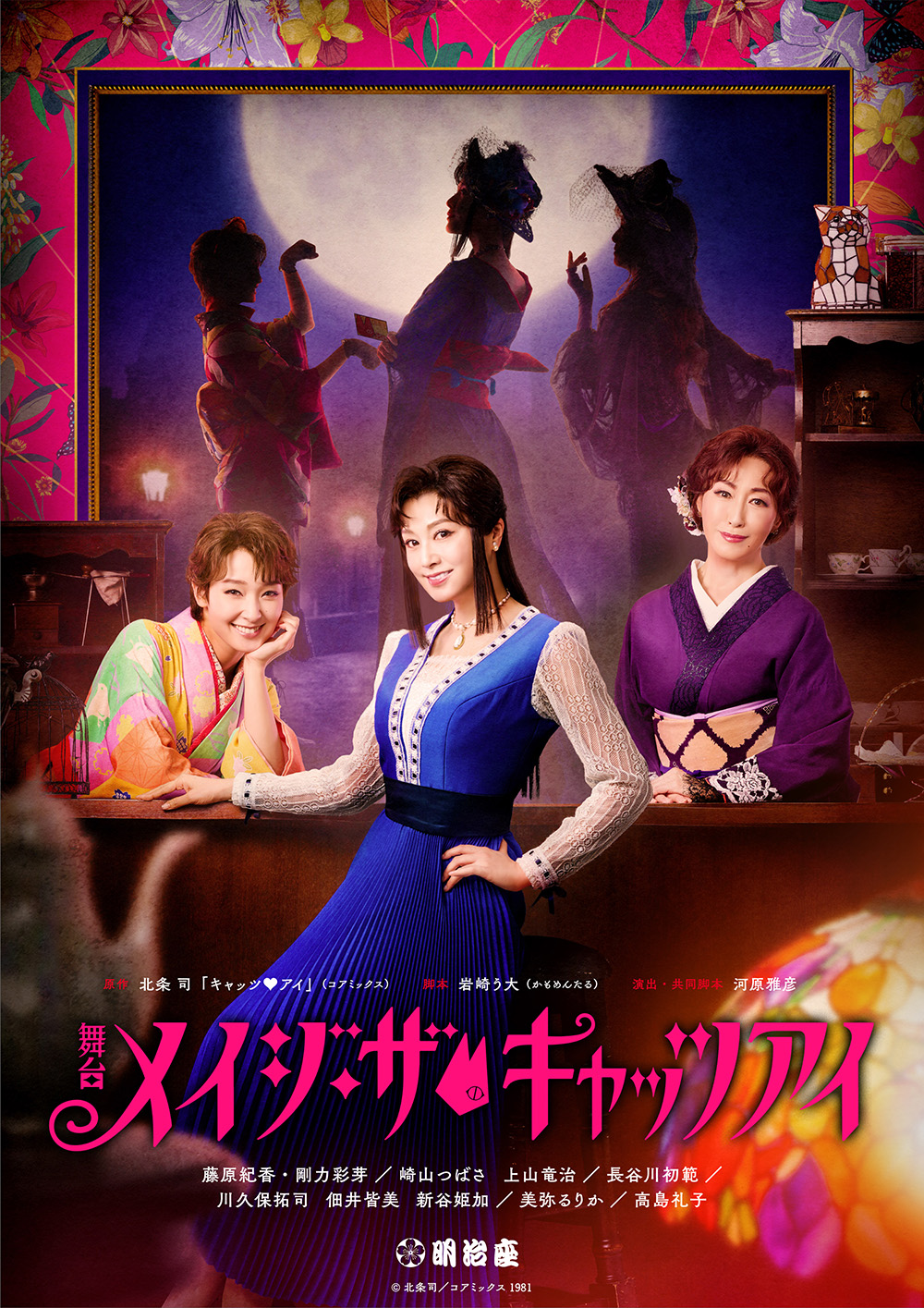 藤原紀香・剛力彩芽・高島礼子 主演 舞台「メイジ・ザ・キャッツアイ